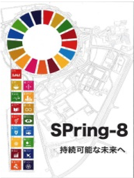 持続可能な未来へSPring-8/SACLA